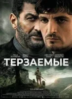 Терзаемые